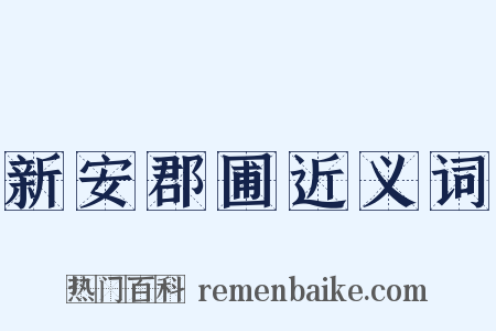 新安郡圃近义词是什么意思的图片